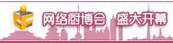 中國廚房設(shè)備網(wǎng)——網(wǎng)絡(luò)廚博會入口