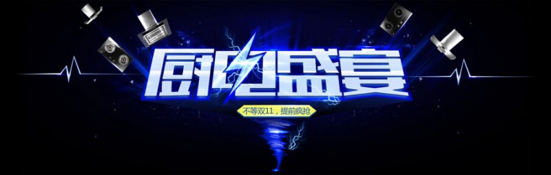 聯(lián)手電商“搶灘”雙十一市場(chǎng) 看看這些廚電大佬如何發(fā)招