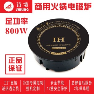 詩凌 196 環(huán)保自助火鍋爐 線控卡套開關 圓形電磁爐