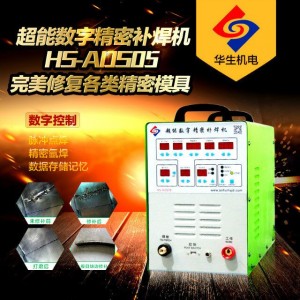 模具冷焊機(jī)華生ADS01 自動(dòng)焊精密模具修補(bǔ)機(jī)冷焊機(jī)
