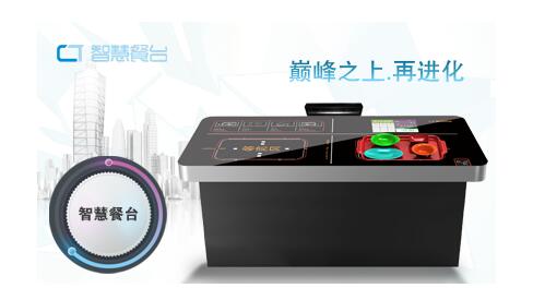 火鍋智慧餐臺(tái)、智慧火鍋餐臺(tái)、易科士餐臺(tái)、智能餐臺(tái)