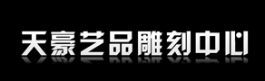 石材自動雕刻