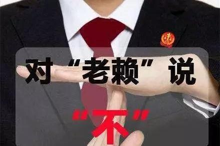 對拖欠石材款的老賴說“不”，信用破產(chǎn)的人無法立足
