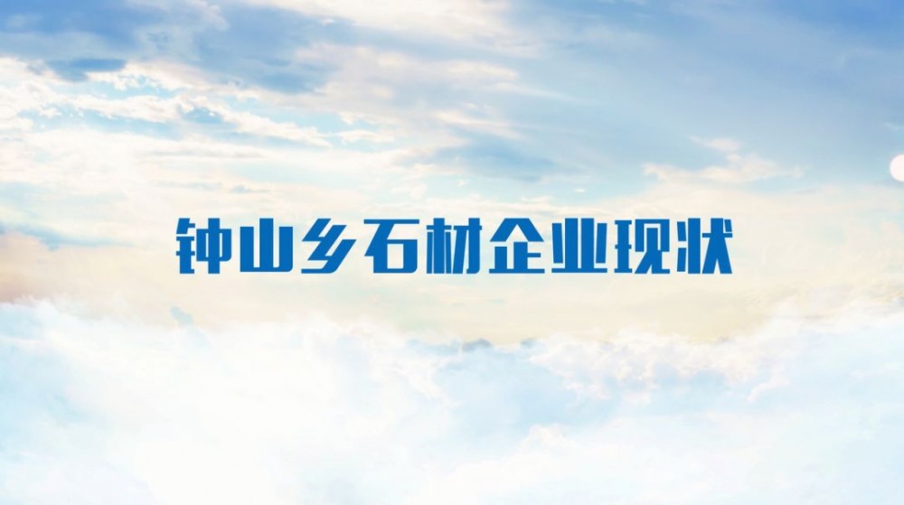 桐廬鐘山鄉（浙江杭州芝麻黑產地）全面啟動石材行業大整治