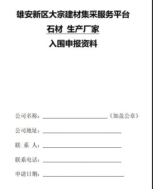 雄安新區建設工程項目征集有優質石材生產能力的石材企業供應商