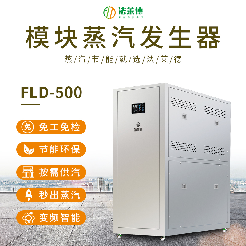 法萊德0.5噸模塊蒸汽發(fā)生器全自動(dòng)蒸汽鍋爐