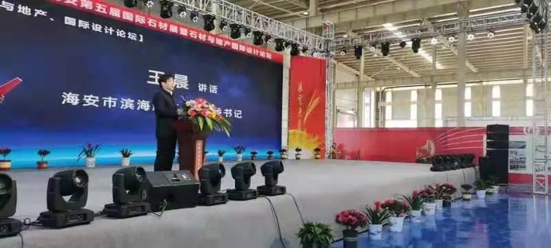 2020中國海安第五屆國際石材展暨石材與地產國際設計論壇開幕