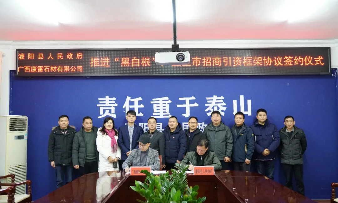 灌陽縣與廣西康雷石材有限公司簽訂推進“黑白根”產業上市招商引資框架協議