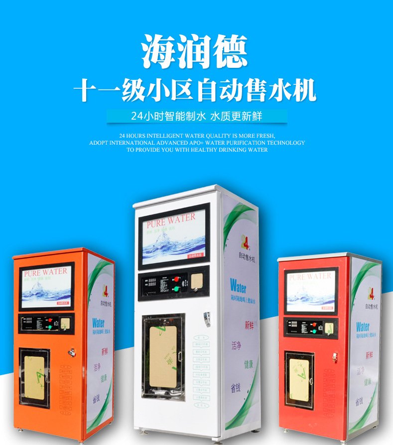 海潤(rùn)德小區(qū)戶外刷卡投幣無(wú)人自動(dòng)商用售水機(jī)過(guò)濾純凈水直飲凈水器