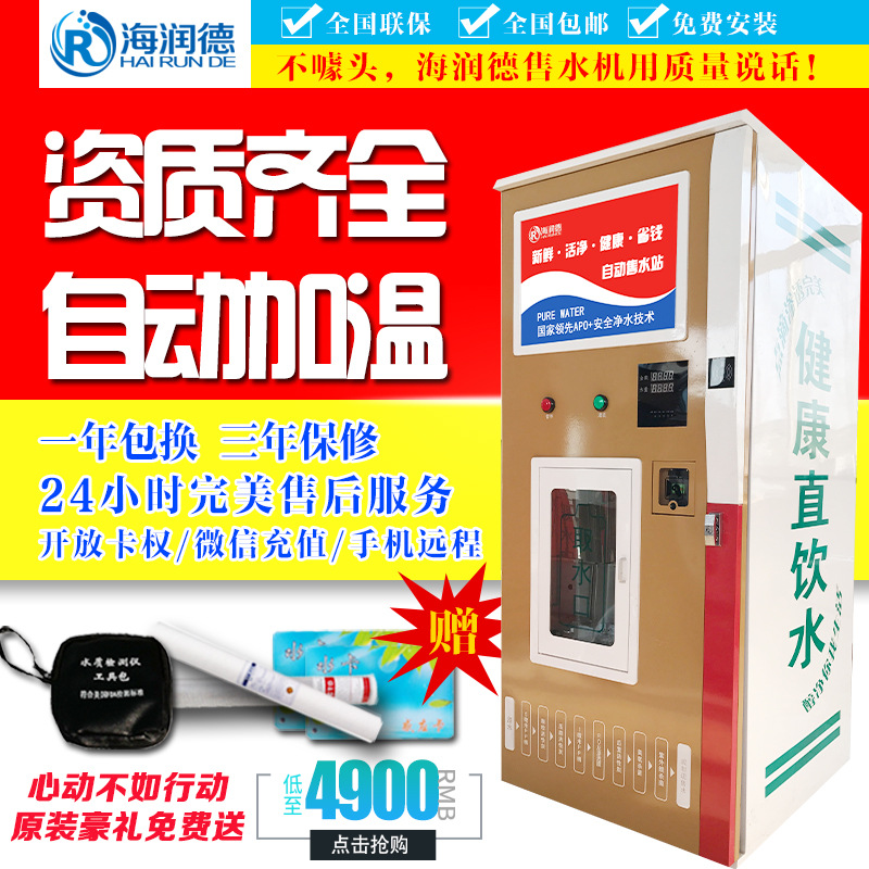 海潤(rùn)德小區(qū)戶外刷卡投幣無(wú)人自動(dòng)商用售水機(jī)過(guò)濾純凈水直飲凈水器