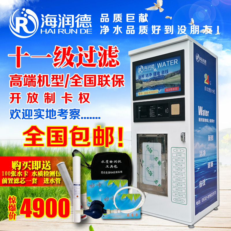 海潤(rùn)德小區(qū)戶外刷卡投幣無(wú)人自動(dòng)商用售水機(jī)過(guò)濾純凈水直飲凈水器
