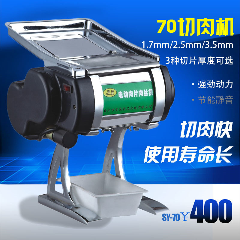 SY-70切肉機(jī)商用臺(tái)式切片切絲機(jī)全自動(dòng)切肉片家用電動(dòng)肉片機(jī)