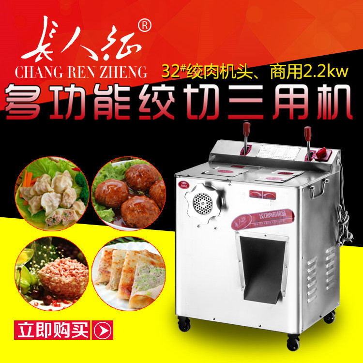 長(zhǎng)征人商用電動(dòng)絞切三用機(jī)/32絞肉機(jī)頭/2.2kw銅/切肉片肉絲肉丁