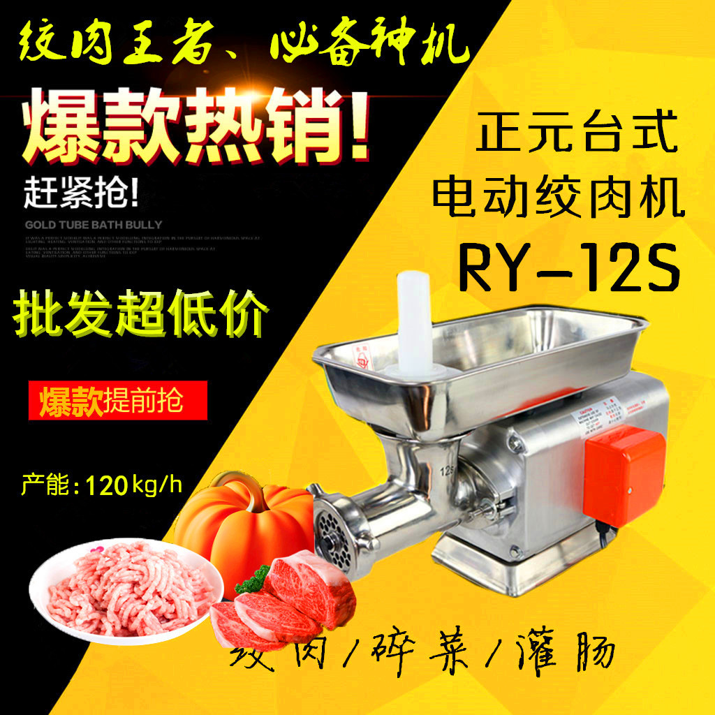 正元牌RY-12S型臺式商用絞肉機(jī)單絞機(jī)強(qiáng)力家用灌腸機(jī)碎肉機(jī)