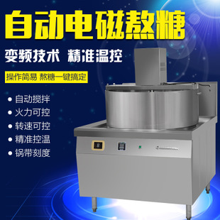 商業(yè)電磁灶工業(yè)熬糖爐大功率電磁加熱設(shè)備商用熬糖爐一體式攪拌機