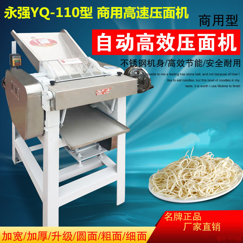 正品 永強(qiáng)YQ-110型 商用高速壓面機(jī) 電動軋面機(jī) 揉面機(jī)