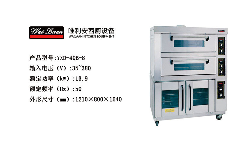 唯利安YXD-40B-8帶視窗電烘爐連發(fā)酵柜，商用電烤箱連發(fā)酵箱