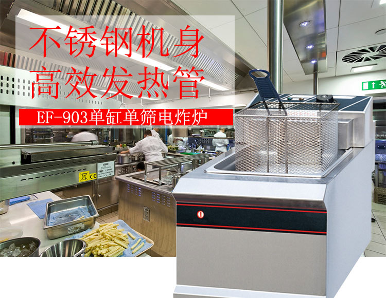 新粵海EF-903單缸單篩電炸爐 商用炸薯條油炸爐 電炸鍋創(chuàng)業(yè)設(shè)備
