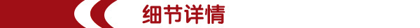 細節(jié)詳情