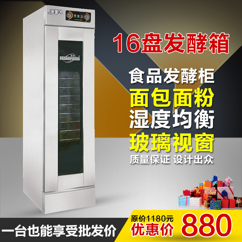 發(fā)酵箱商用 16盤面包面粉發(fā)酵柜不銹鋼發(fā)面發(fā)酵機醒發(fā)箱 康美達