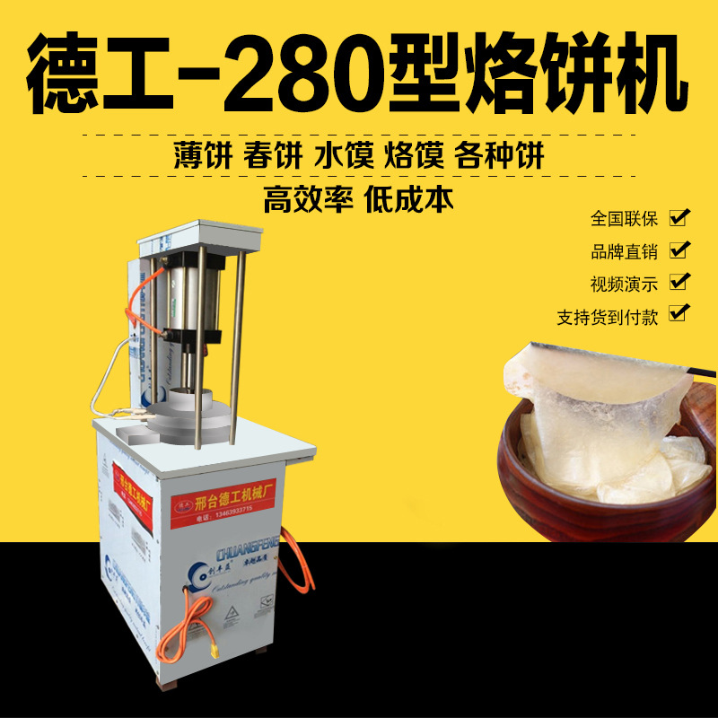 新品 280型烙餅機(jī)商用薄餅機(jī)氣壓烙餅機(jī)德工一次成型烙油餅設(shè)備