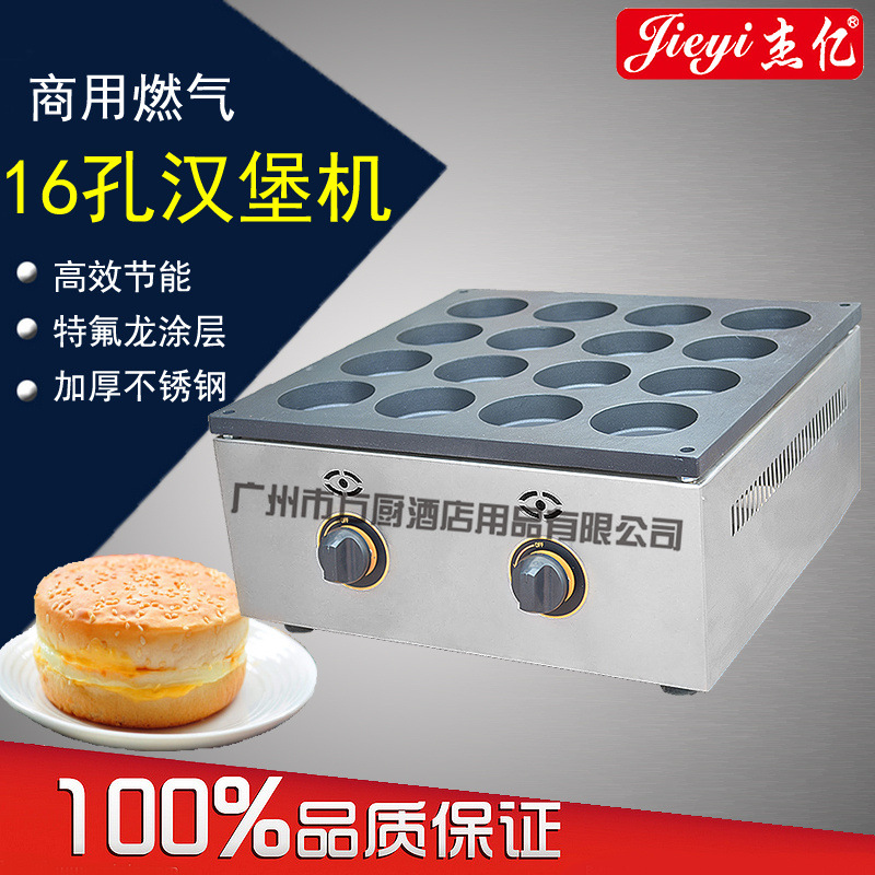 杰億牌商用雞蛋漢堡機16孔燃氣漢堡爐FY-HB16.R專用設(shè)備