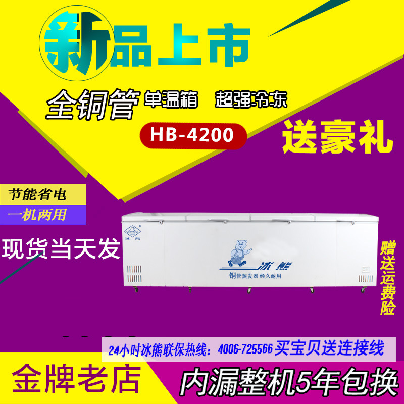 冰熊HB-4200臥式大冰柜/冰庫(kù)冷柜/商用單溫大冷柜/冷凍冷藏大柜
