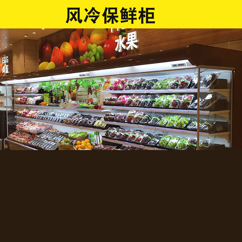 批發(fā)風幕柜保鮮超市大型蔬菜水果牛奶展示柜保鮮柜冷藏啤酒展示柜