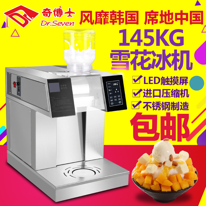 奇博士雪冰機(jī)韓國雪花冰機(jī)商用冷飲雪花制冰機(jī)牛奶雪花綿綿冰機(jī)