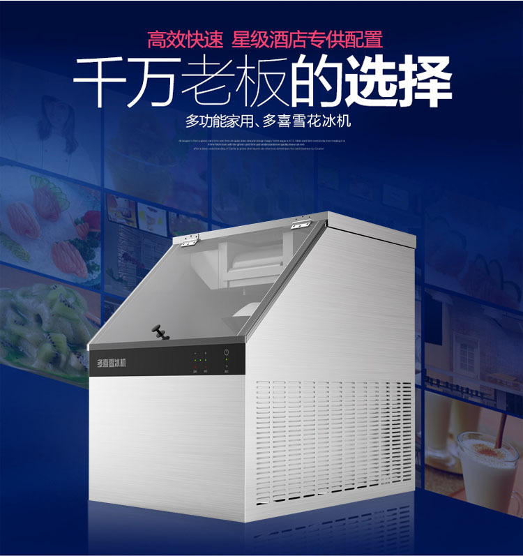多喜雪冰機(jī)，牛奶制冰機(jī)，90秒出冰飲品店甜品店咖啡廳用雪冰機(jī)。