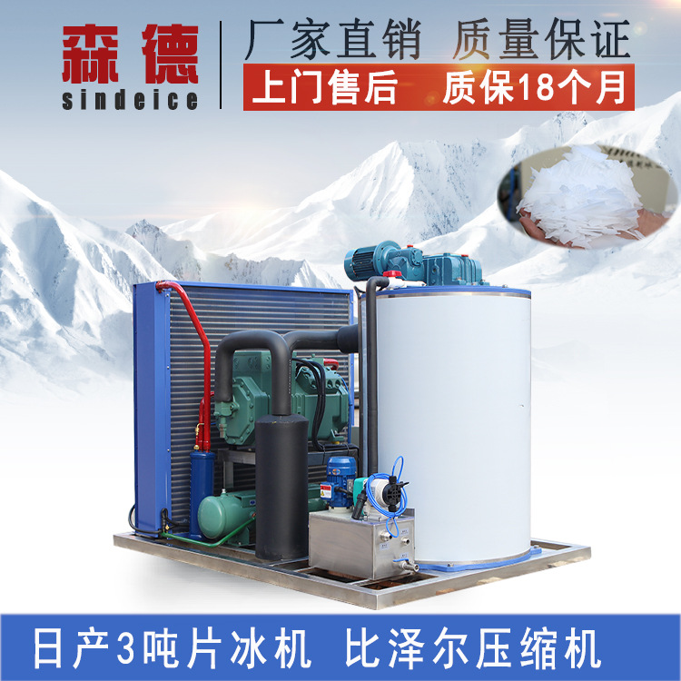 3噸片冰制冰機(jī) 冰片冷凍保鮮制冰機(jī) 工業(yè)商用食品海鮮片冰制冰機(jī)