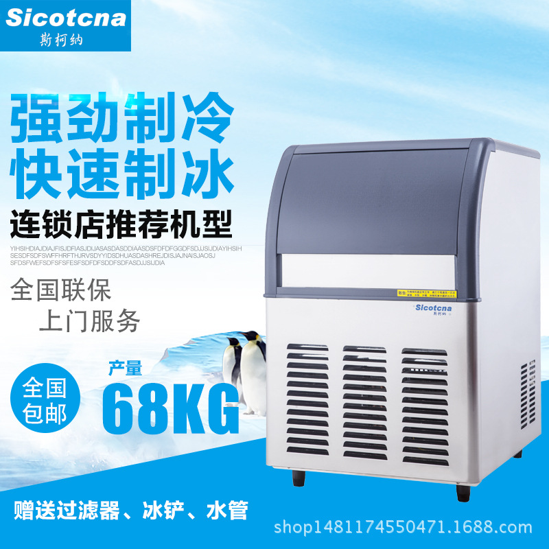 制冰機(jī)商用制冰機(jī)斯柯納AY68制冰機(jī)方塊冰冰粒機(jī)68KG制冰機(jī)