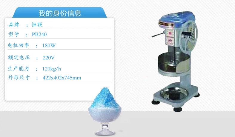 恒聯(lián)PB-240刨冰機 商用 綿綿冰機 大塊刨冰機 碎冰機