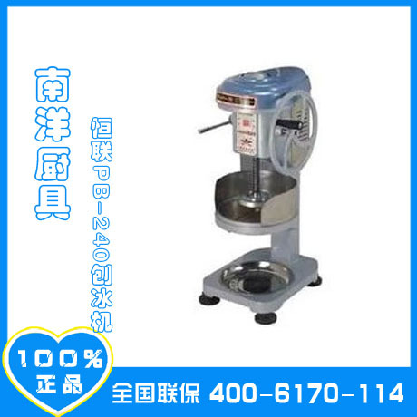 恒聯(lián)PB-240刨冰機 商用 綿綿冰機 大塊刨冰機 碎冰機