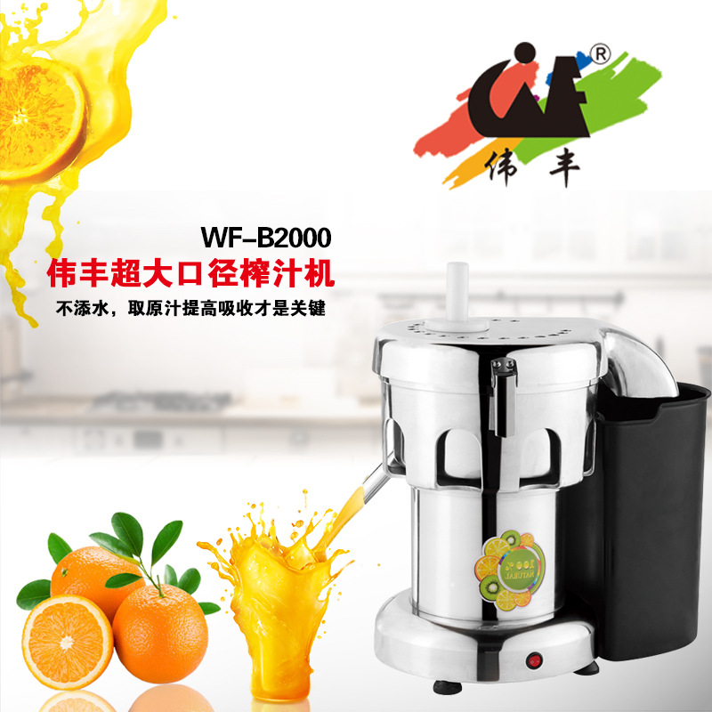 偉豐WF-B2000多功能不銹鋼榨汁機果汁機渣汁分離水果機商用水果機