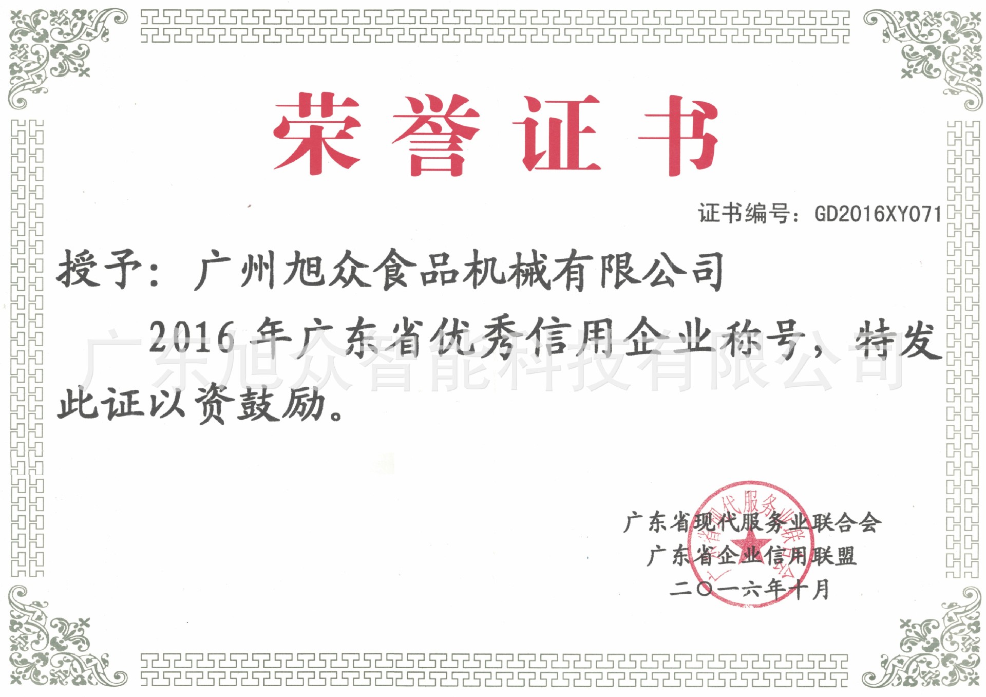 2016廣東省優(yōu)秀信用企業(yè)