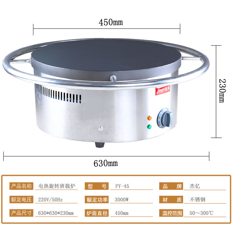 杰億FY-45商用電熱旋轉(zhuǎn)圓形班戟爐烤餅機(jī)可麗餅機(jī)煎餅鏊子設(shè)備