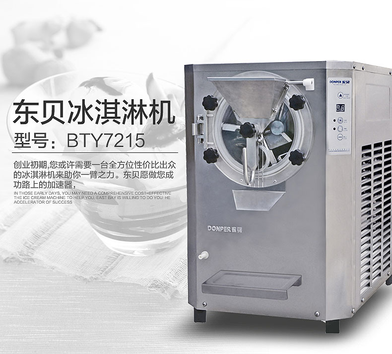 東貝硬冰淇淋機(jī)BTY7215商用冰淇淋機(jī)硬冰淇淋自動出料全國聯(lián)保