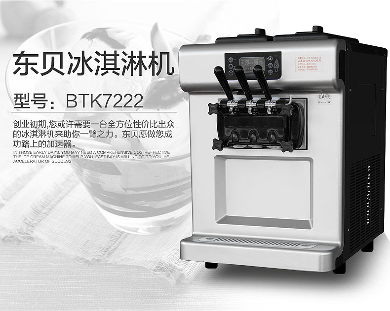 東貝商用冰淇淋機BTK7222臺式軟冰激凌機品牌直銷聯(lián)全國包郵