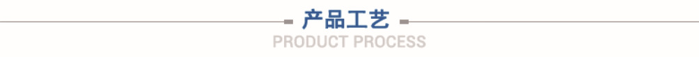 產(chǎn)品工藝條