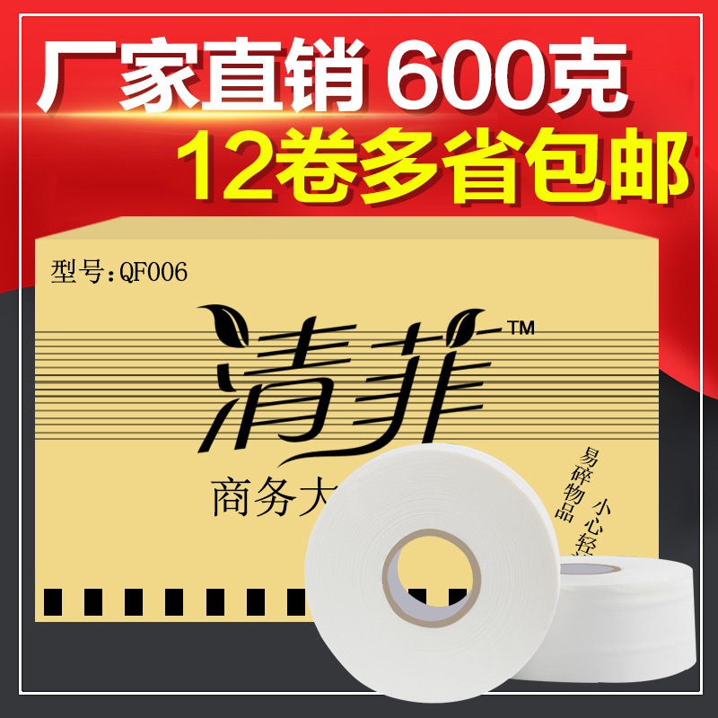 清菲廁所大盤紙酒店大卷紙衛(wèi)生紙商用廁紙卷筒600g廠家直銷包郵