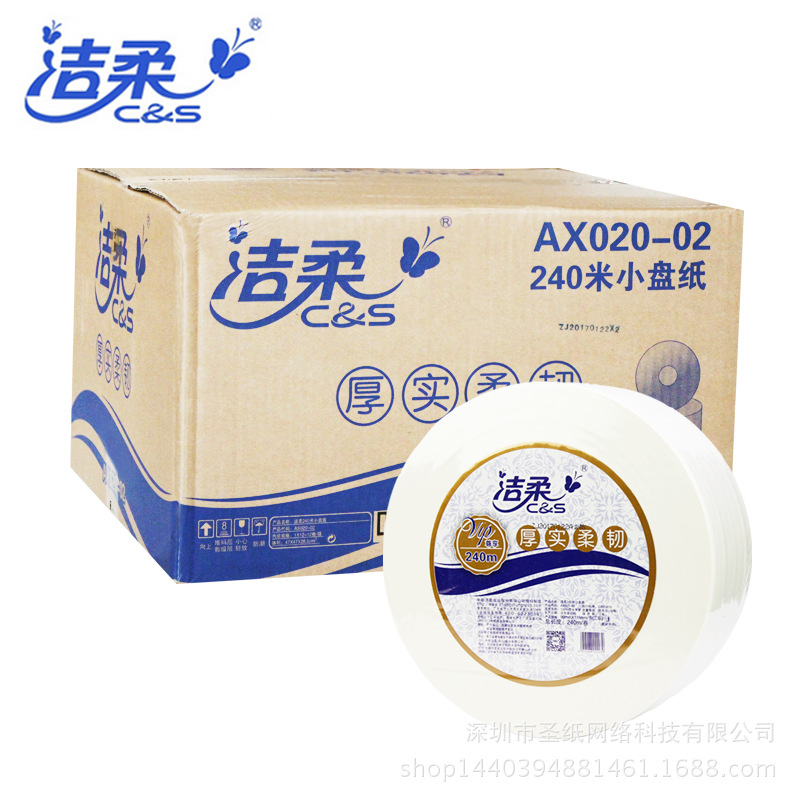 潔柔AX020-02大卷紙小盤(pán)紙240米商務(wù)酒店用紙廁紙新包裝上市特價(jià)