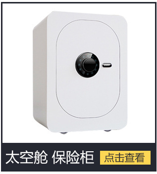 歐堡太空艙保險(xiǎn)柜家用酒店保險(xiǎn)箱床頭保管箱60cm入墻保險(xiǎn)柜小型