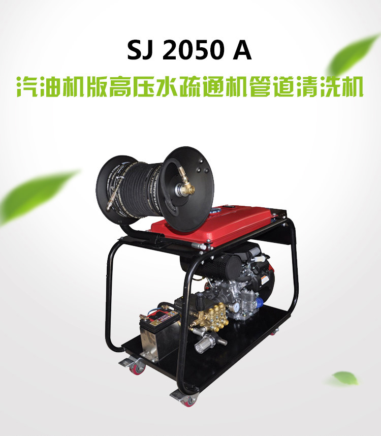 SJ 2050 A汽油機(jī)版高壓水疏通機(jī)管道清洗機(jī)