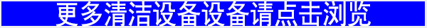 更多清潔設(shè)備請(qǐng)點(diǎn)擊