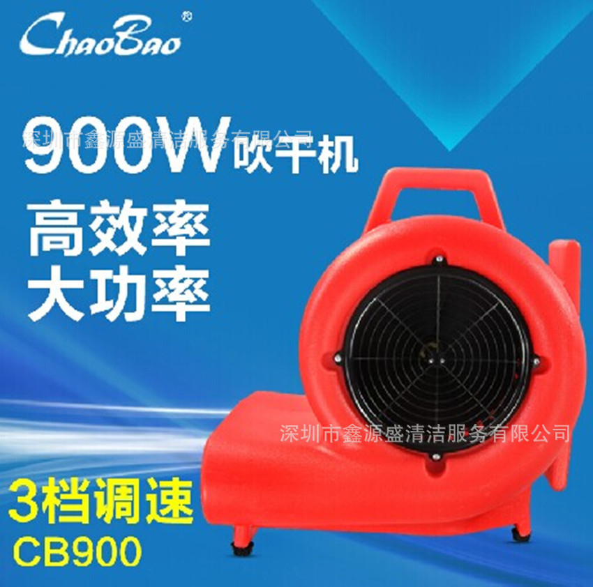 超寶CB-900手推式三速地面吹干機、強力 酒店地毯吹風機 三檔位