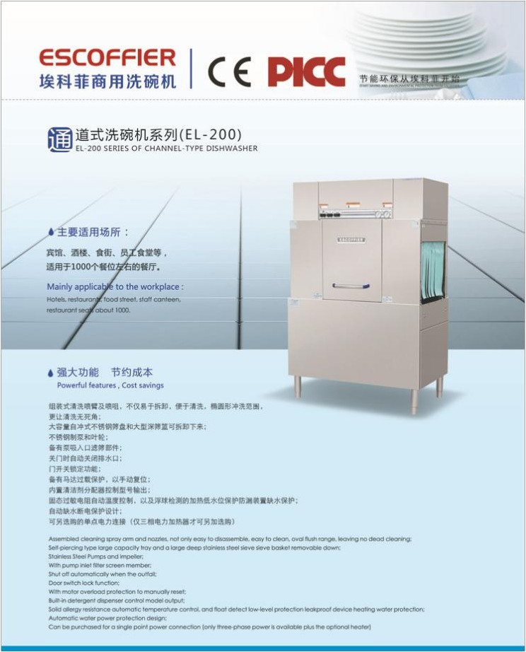 ESCOFFIER商用洗碗機EL-200 通道式/籃傳式洗碗機 埃科菲洗碗機