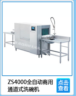 專業(yè)生產(chǎn) ZS120商用籃傳式洗碗機(jī) 經(jīng)濟(jì)型消毒商用洗碗機(jī)