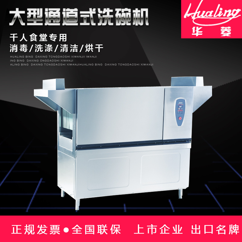 華菱通道式洗碗機(jī) 商用全自動消毒清洗全國聯(lián)保 [廠家上門安裝]