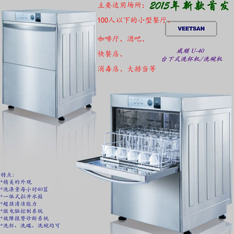 商用小型餐廳專用洗碗機(jī)威順U40臺下式高溫噴淋洗杯機(jī) 低價(jià)正品